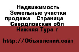 Недвижимость Земельные участки продажа - Страница 2 . Свердловская обл.,Нижняя Тура г.